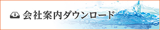 会社案内ダウンロード